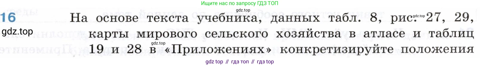 География, 10-11 класс Учебник, автор: Максаковский Владимир Павлович, издательство Просвещение, Москва, 2019, страница 183, номер 16, Условие