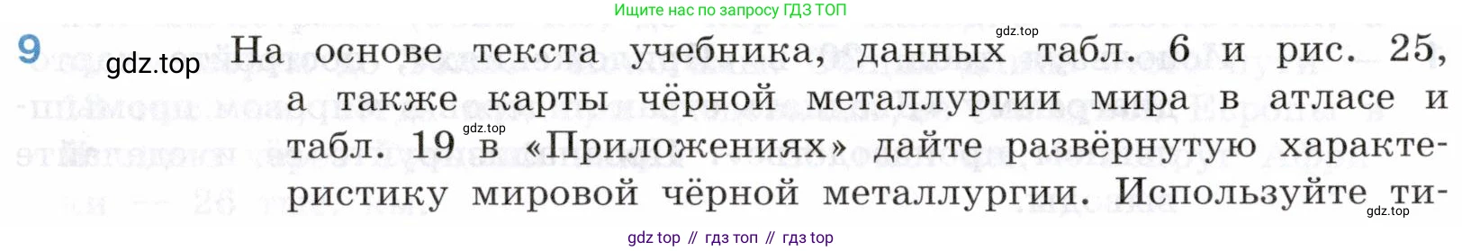 География, 10-11 класс Учебник, автор: Максаковский Владимир Павлович, издательство Просвещение, Москва, 2019, страница 182, номер 9, Условие