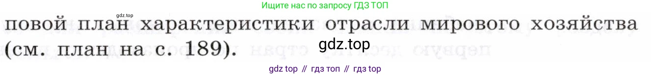 География, 10-11 класс Учебник, автор: Максаковский Владимир Павлович, издательство Просвещение, Москва, 2019, страница 182, номер 9, Условие (продолжение 2)