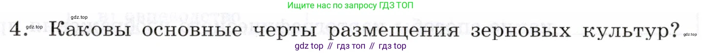 География, 10-11 класс Учебник, автор: Максаковский Владимир Павлович, издательство Просвещение, Москва, 2019, страница 186, номер 4, Условие