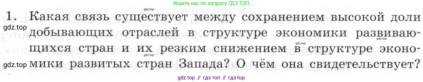 География, 10-11 класс Учебник, автор: Максаковский Владимир Павлович, издательство Просвещение, Москва, 2019, страница 186, номер 1, Условие