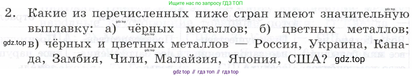 География, 10-11 класс Учебник, автор: Максаковский Владимир Павлович, издательство Просвещение, Москва, 2019, страница 186, номер 2, Условие