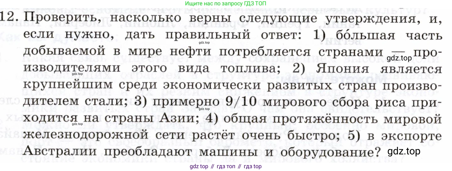 География, 10-11 класс Учебник, автор: Максаковский Владимир Павлович, издательство Просвещение, Москва, 2019, страница 188, номер 12, Условие