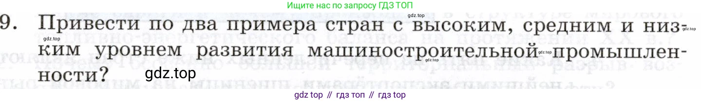География, 10-11 класс Учебник, автор: Максаковский Владимир Павлович, издательство Просвещение, Москва, 2019, страница 188, номер 9, Условие