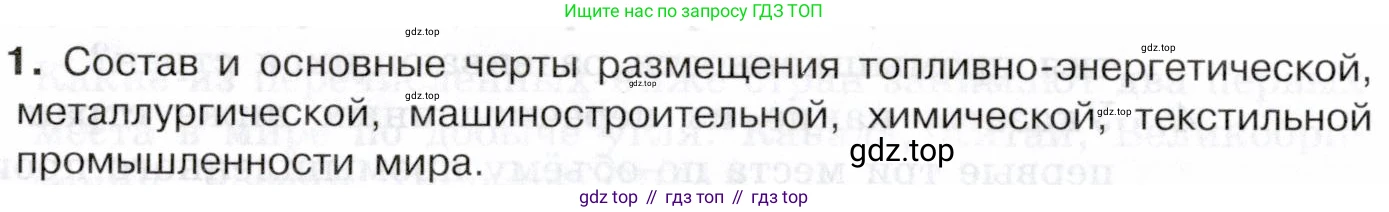 География, 10-11 класс Учебник, автор: Максаковский Владимир Павлович, издательство Просвещение, Москва, 2019, страница 188, номер 1, Условие