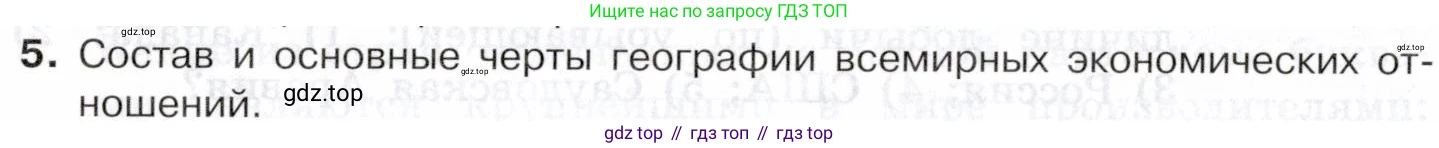 География, 10-11 класс Учебник, автор: Максаковский Владимир Павлович, издательство Просвещение, Москва, 2019, страница 188, номер 5, Условие