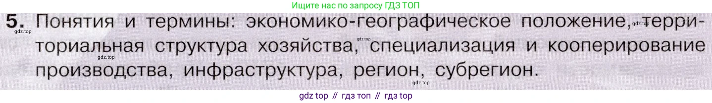 География, 10-11 класс Учебник, автор: Максаковский Владимир Павлович, издательство Просвещение, Москва, 2019, страница 191, номер 5, Условие