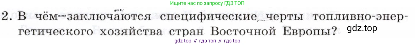География, 10-11 класс Учебник, автор: Максаковский Владимир Павлович, издательство Просвещение, Москва, 2019, страница 229, номер 2, Условие