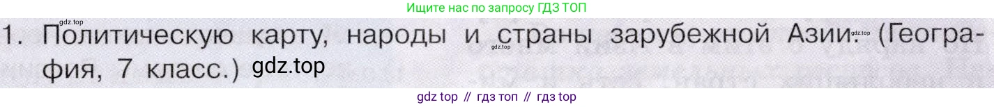 География, 10-11 класс Учебник, автор: Максаковский Владимир Павлович, издательство Просвещение, Москва, 2019, страница 235, номер 1, Условие