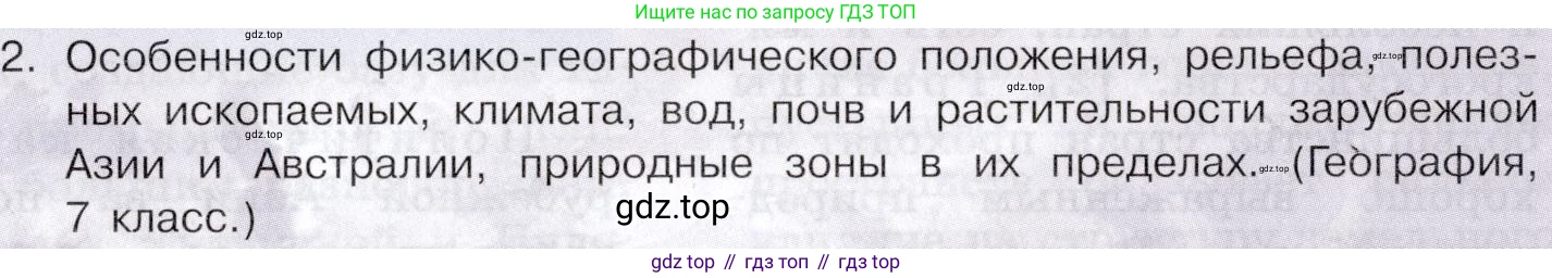 География, 10-11 класс Учебник, автор: Максаковский Владимир Павлович, издательство Просвещение, Москва, 2019, страница 235, номер 2, Условие