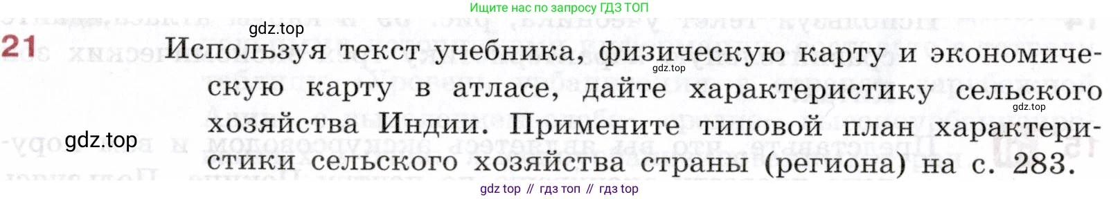 География, 10-11 класс Учебник, автор: Максаковский Владимир Павлович, издательство Просвещение, Москва, 2019, страница 280, номер 21, Условие