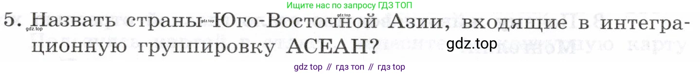 География, 10-11 класс Учебник, автор: Максаковский Владимир Павлович, издательство Просвещение, Москва, 2019, страница 282, номер 5, Условие