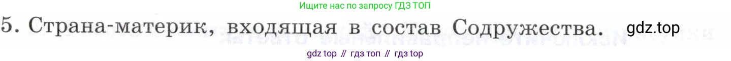 География, 10-11 класс Учебник, автор: Максаковский Владимир Павлович, издательство Просвещение, Москва, 2019, страница 282, номер 5, Условие