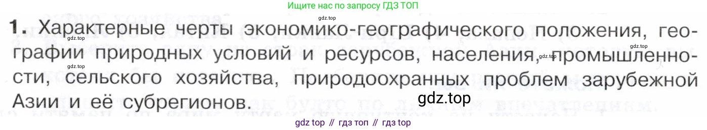 География, 10-11 класс Учебник, автор: Максаковский Владимир Павлович, издательство Просвещение, Москва, 2019, страница 282, номер 1, Условие