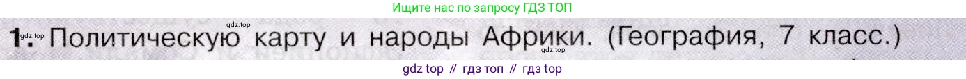 География, 10-11 класс Учебник, автор: Максаковский Владимир Павлович, издательство Просвещение, Москва, 2019, страница 285, номер 1, Условие