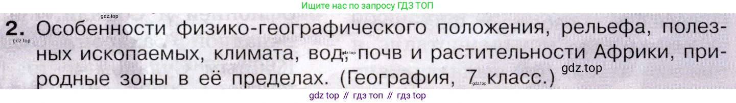 География, 10-11 класс Учебник, автор: Максаковский Владимир Павлович, издательство Просвещение, Москва, 2019, страница 285, номер 2, Условие