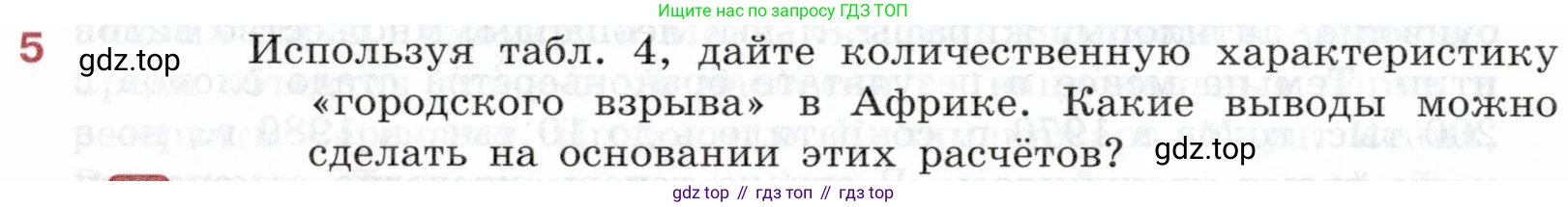 География, 10-11 класс Учебник, автор: Максаковский Владимир Павлович, издательство Просвещение, Москва, 2019, страница 300, номер 5, Условие