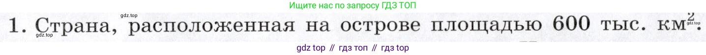 География, 10-11 класс Учебник, автор: Максаковский Владимир Павлович, издательство Просвещение, Москва, 2019, страница 303, номер 1, Условие