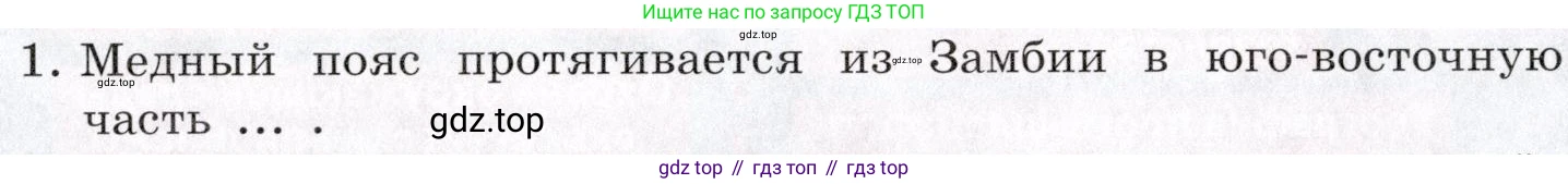 География, 10-11 класс Учебник, автор: Максаковский Владимир Павлович, издательство Просвещение, Москва, 2019, страница 303, номер 1, Условие