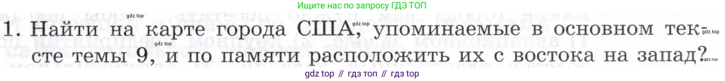 География, 10-11 класс Учебник, автор: Максаковский Владимир Павлович, издательство Просвещение, Москва, 2019, страница 335, номер 1, Условие