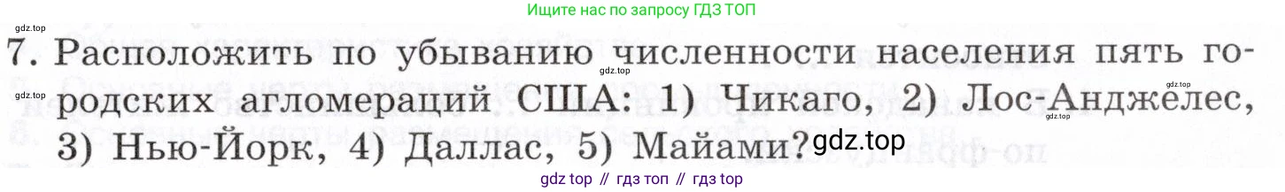 География, 10-11 класс Учебник, автор: Максаковский Владимир Павлович, издательство Просвещение, Москва, 2019, страница 335, номер 7, Условие