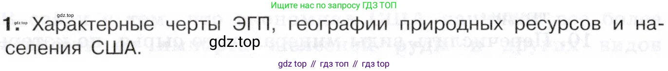 География, 10-11 класс Учебник, автор: Максаковский Владимир Павлович, издательство Просвещение, Москва, 2019, страница 336, номер 1, Условие