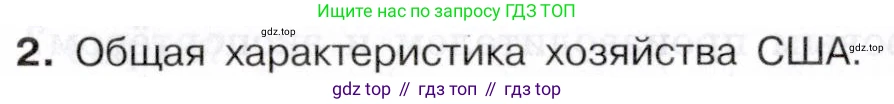 География, 10-11 класс Учебник, автор: Максаковский Владимир Павлович, издательство Просвещение, Москва, 2019, страница 336, номер 2, Условие
