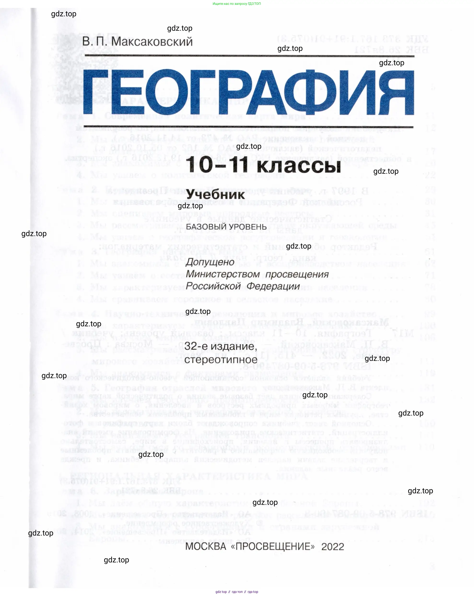 География, 10-11 класс Учебник, автор: Максаковский Владимир Павлович, издательство Просвещение, Москва, 2019, страница 1