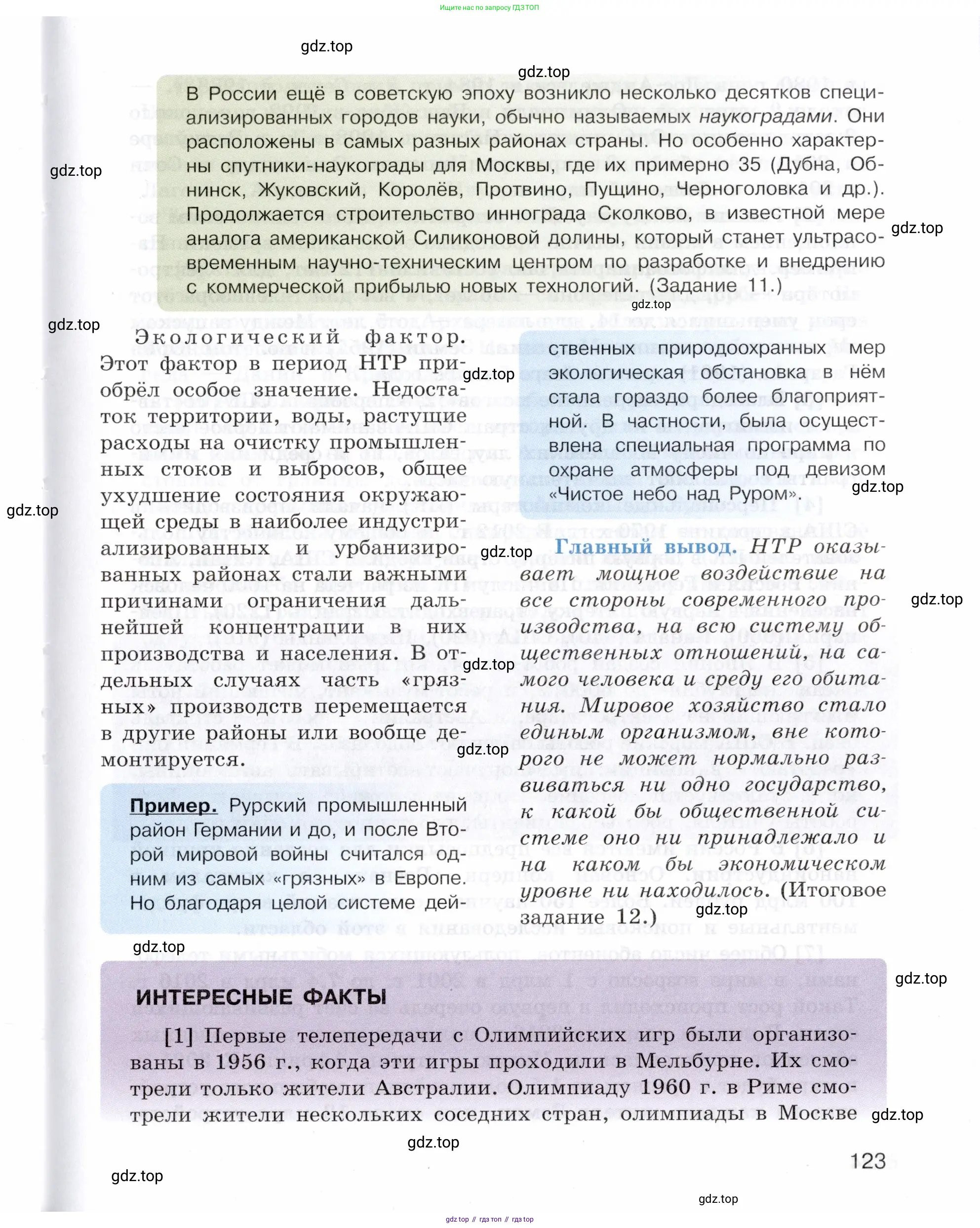 География, 10-11 класс Учебник, автор: Максаковский Владимир Павлович, издательство Просвещение, Москва, 2019, страница 123