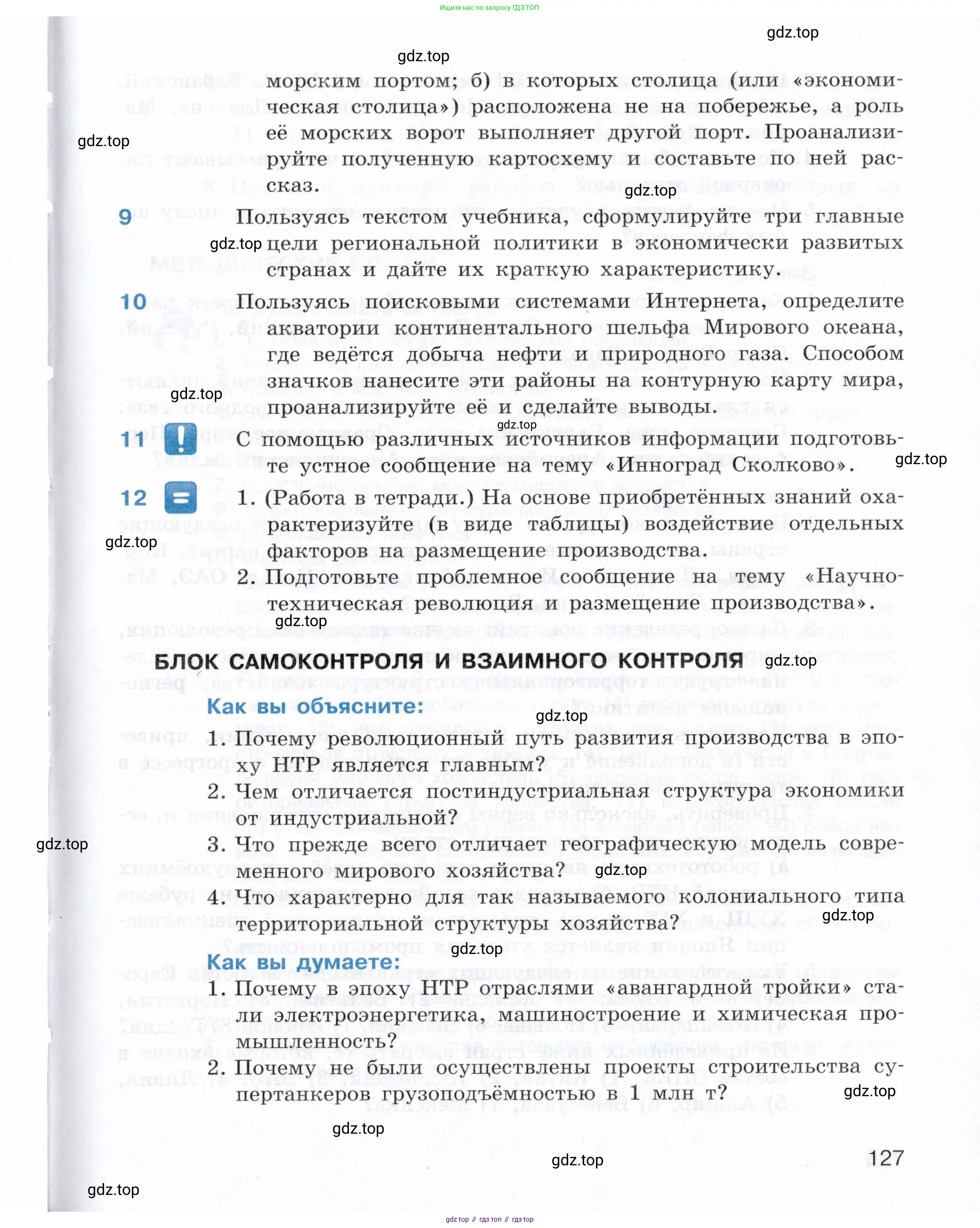 География, 10-11 класс Учебник, автор: Максаковский Владимир Павлович, издательство Просвещение, Москва, 2019, страница 127