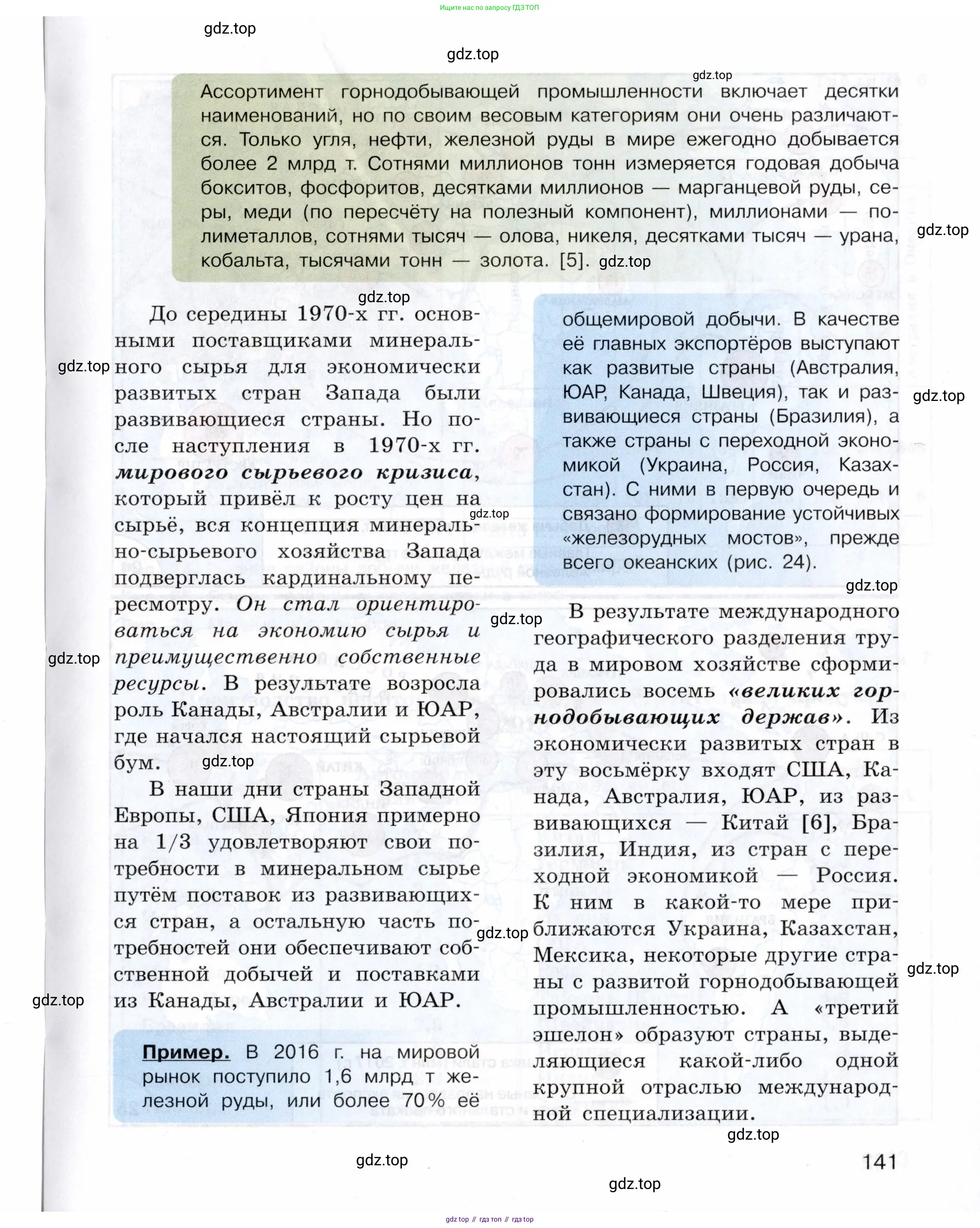 География, 10-11 класс Учебник, автор: Максаковский Владимир Павлович, издательство Просвещение, Москва, 2019, страница 141