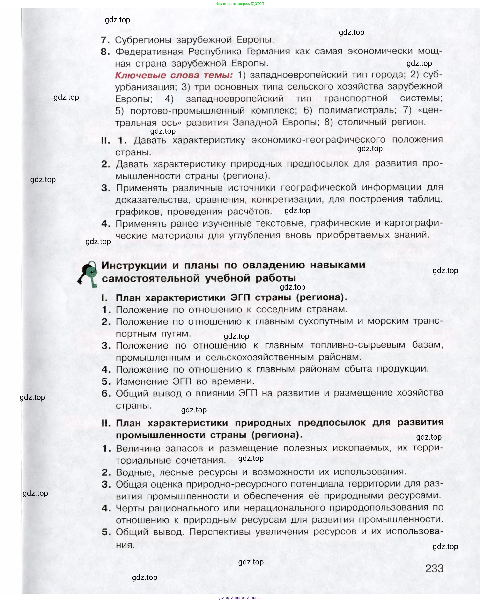 География, 10-11 класс Учебник, автор: Максаковский Владимир Павлович, издательство Просвещение, Москва, 2019, страница 233