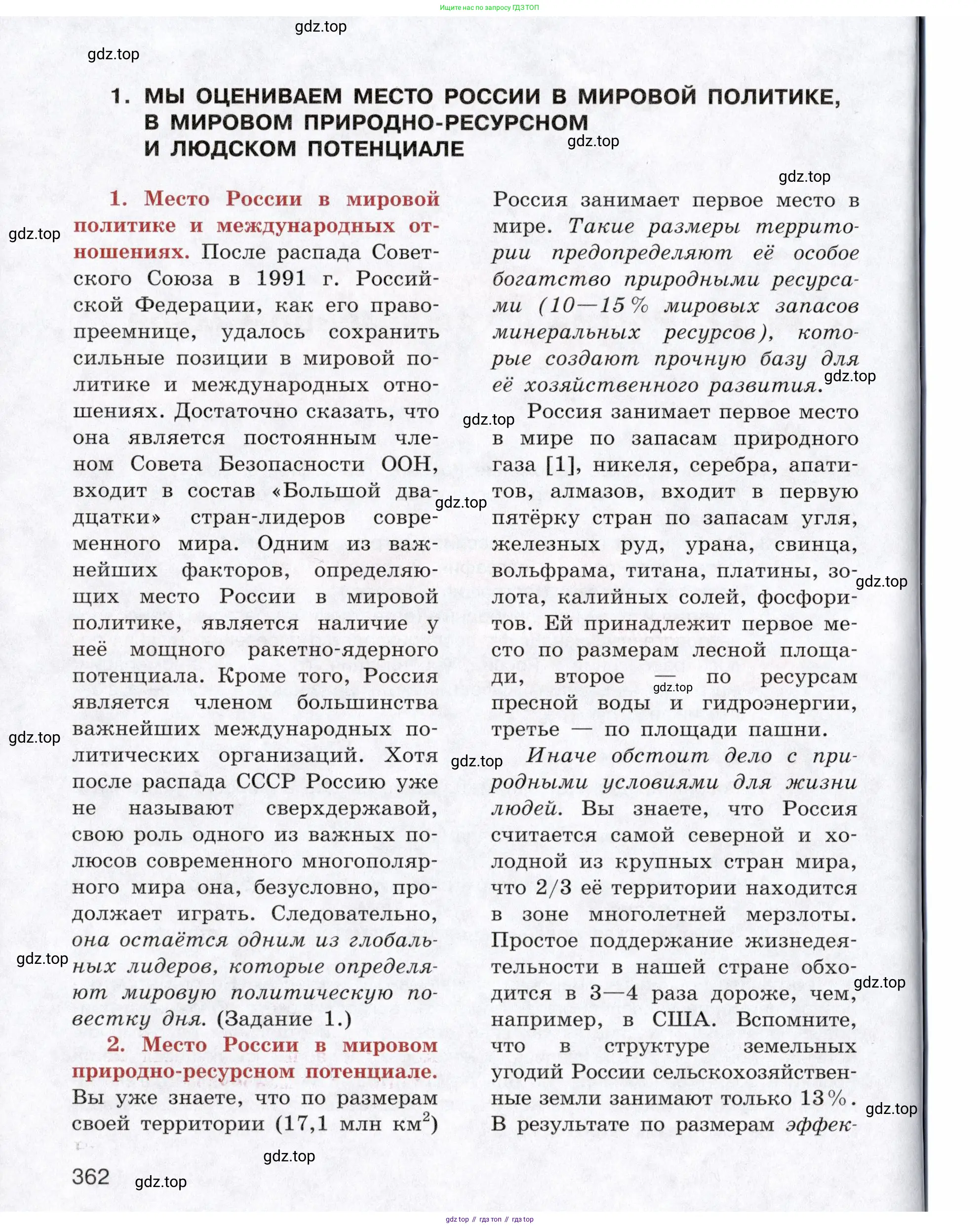 География, 10-11 класс Учебник, автор: Максаковский Владимир Павлович, издательство Просвещение, Москва, 2019, страница 362