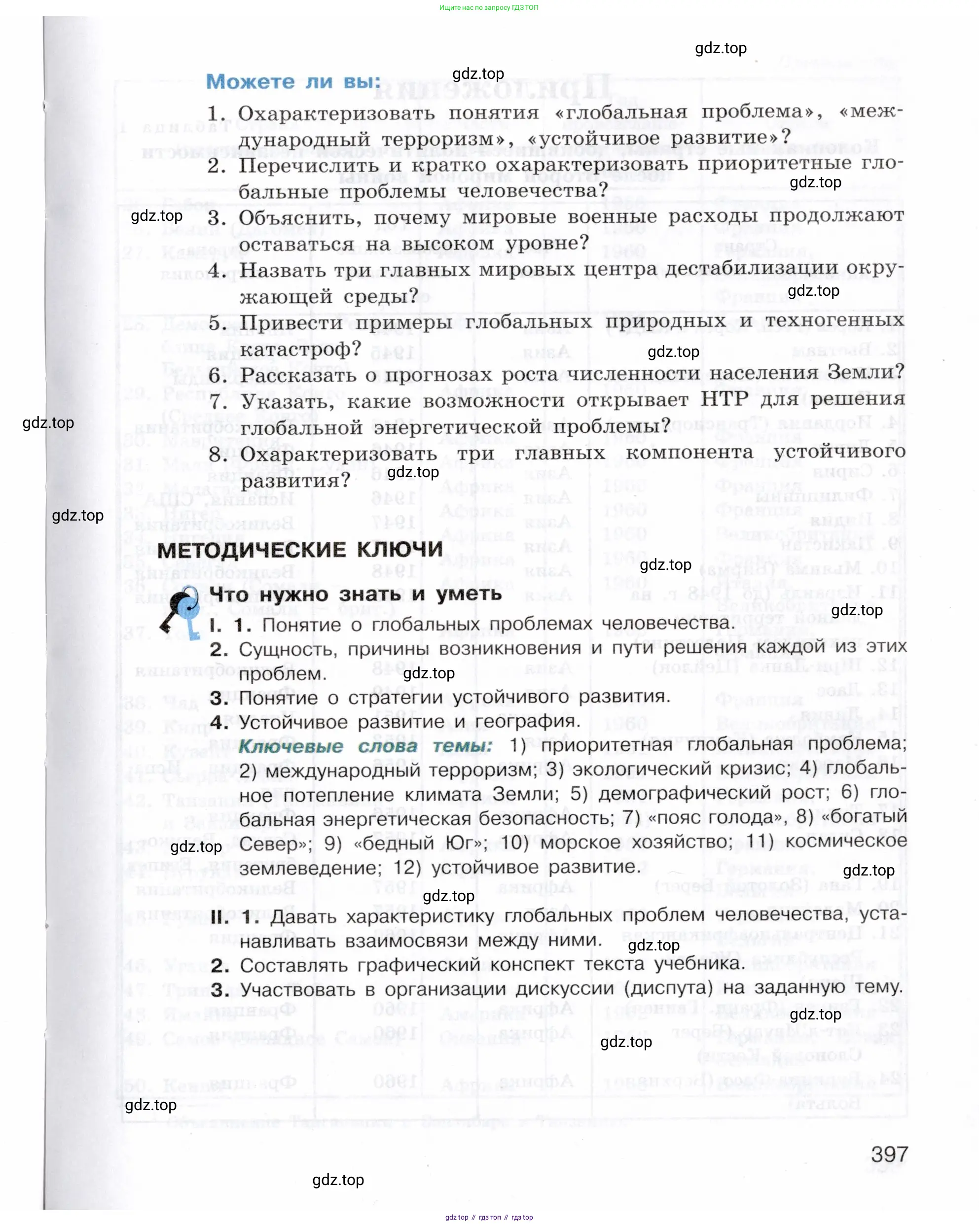 География, 10-11 класс Учебник, автор: Максаковский Владимир Павлович, издательство Просвещение, Москва, 2019, страница 397