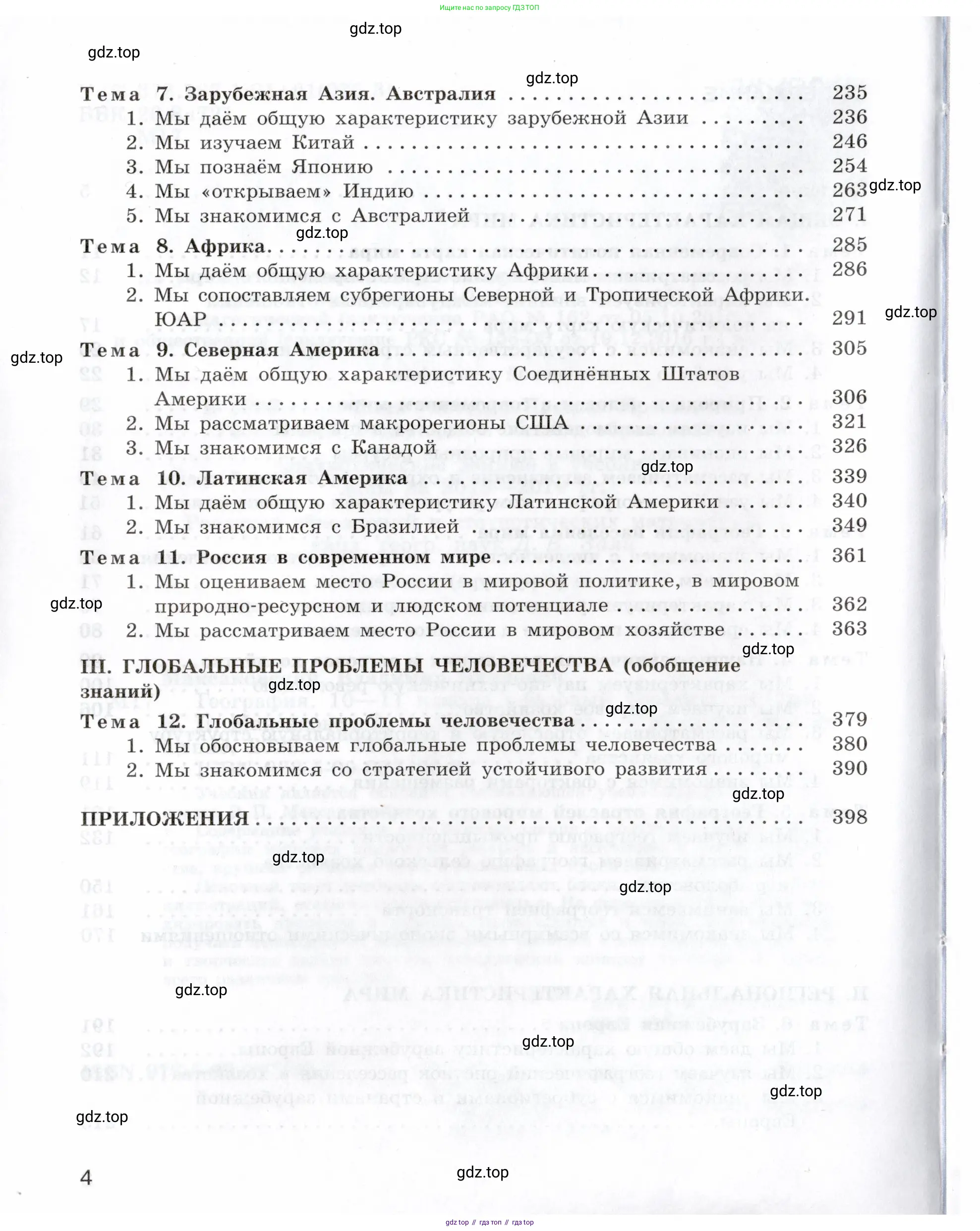 География, 10-11 класс Учебник, автор: Максаковский Владимир Павлович, издательство Просвещение, Москва, 2019, страница 4