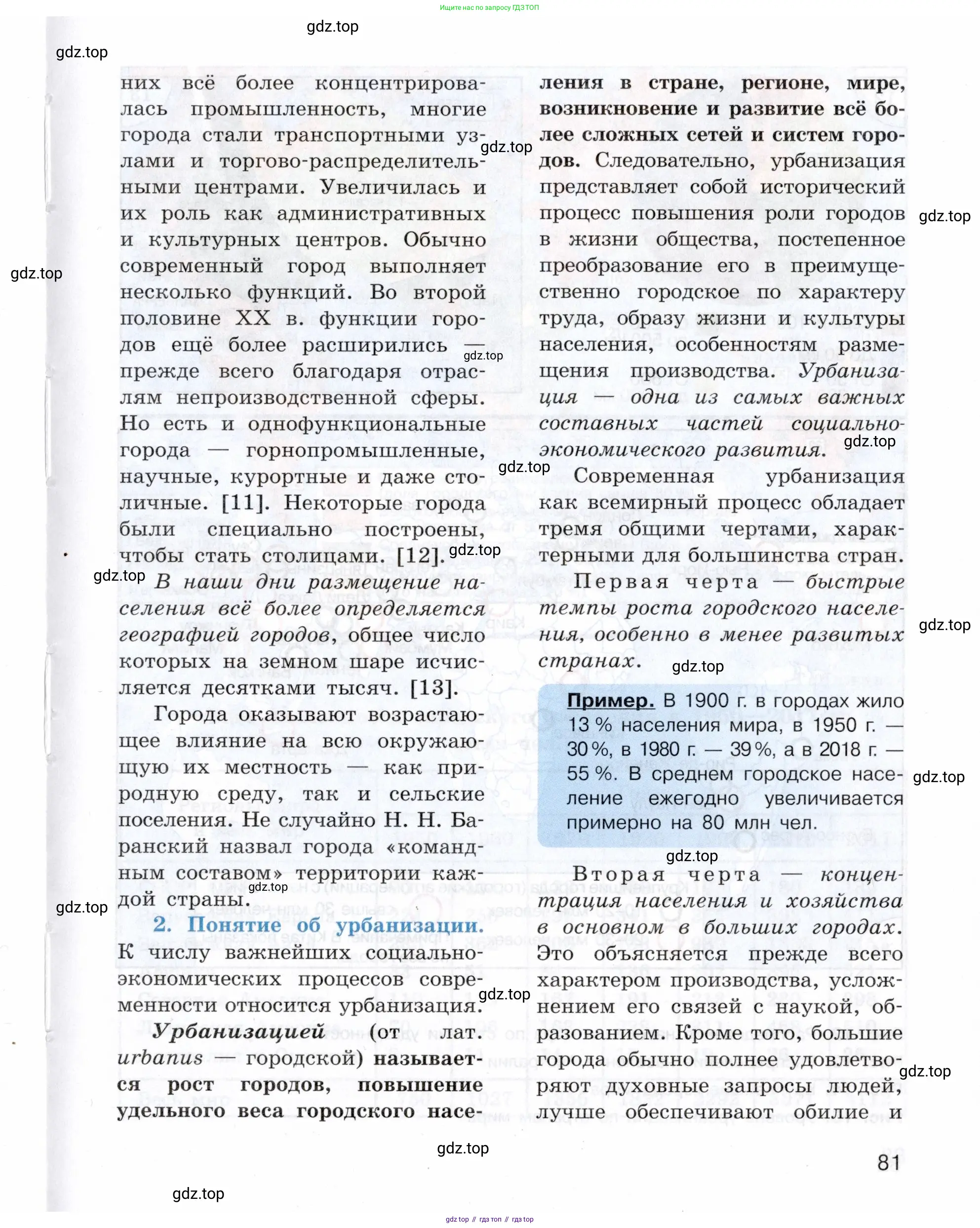География, 10-11 класс Учебник, автор: Максаковский Владимир Павлович, издательство Просвещение, Москва, 2019, страница 81