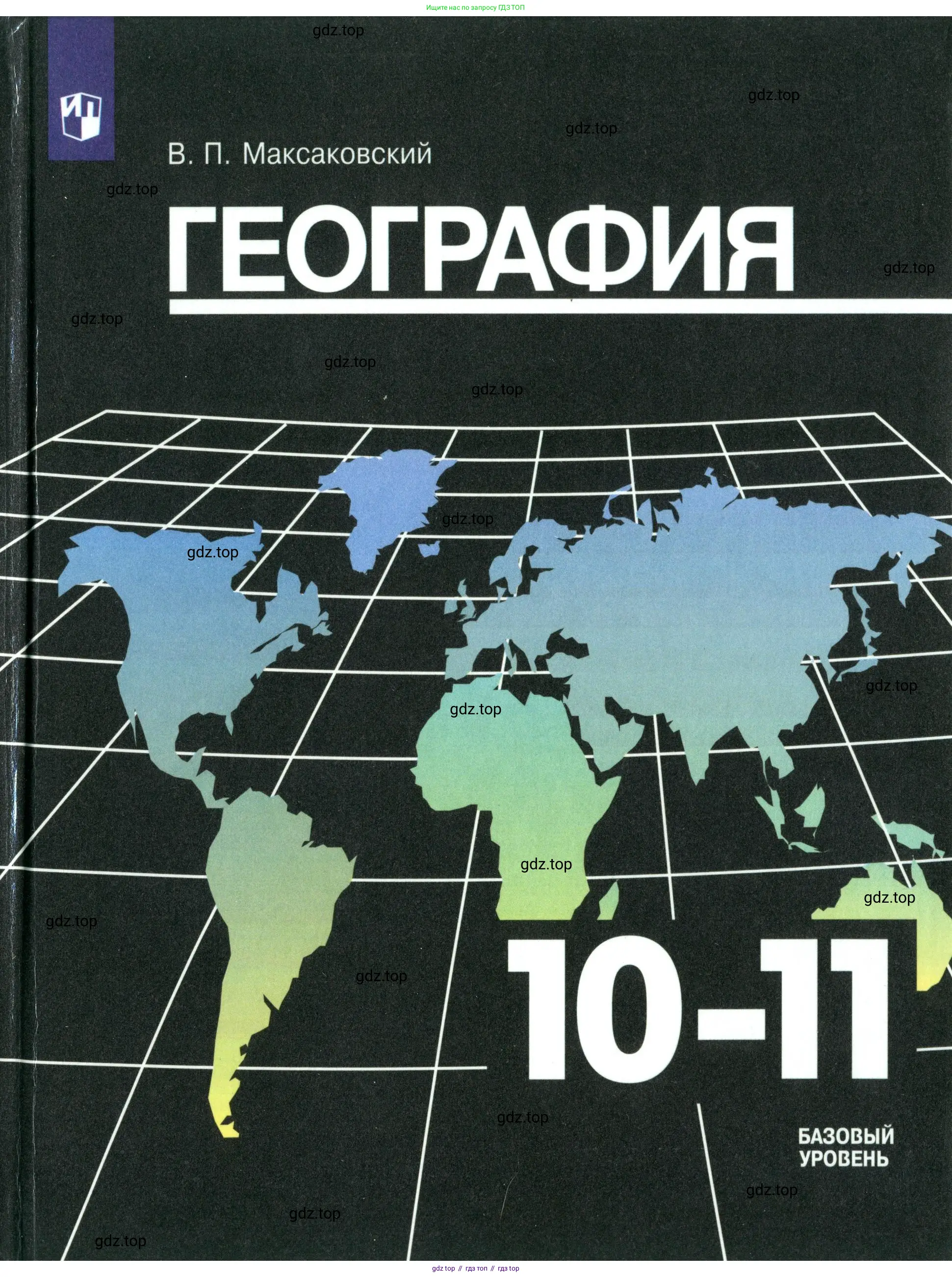 География, 10-11 класс Учебник, автор: Максаковский Владимир Павлович, издательство Просвещение, Москва, 2019, 