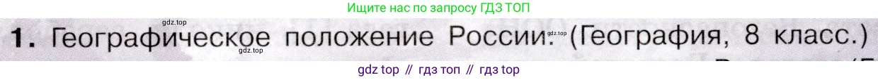 География, 10-11 класс Учебник, автор: Максаковский Владимир Павлович, издательство Просвещение, Москва, 2019, страница 361, номер 1, Условие
