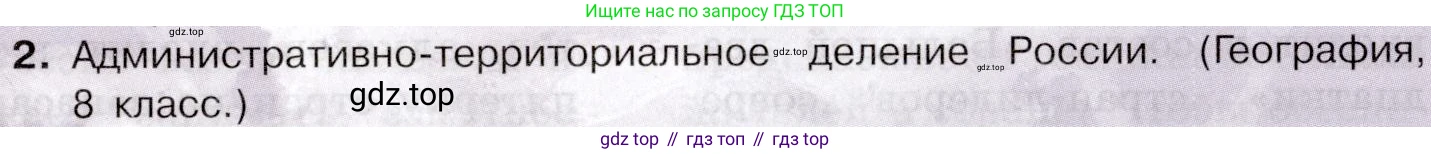 География, 10-11 класс Учебник, автор: Максаковский Владимир Павлович, издательство Просвещение, Москва, 2019, страница 361, номер 2, Условие