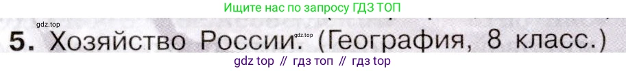 География, 10-11 класс Учебник, автор: Максаковский Владимир Павлович, издательство Просвещение, Москва, 2019, страница 361, номер 5, Условие