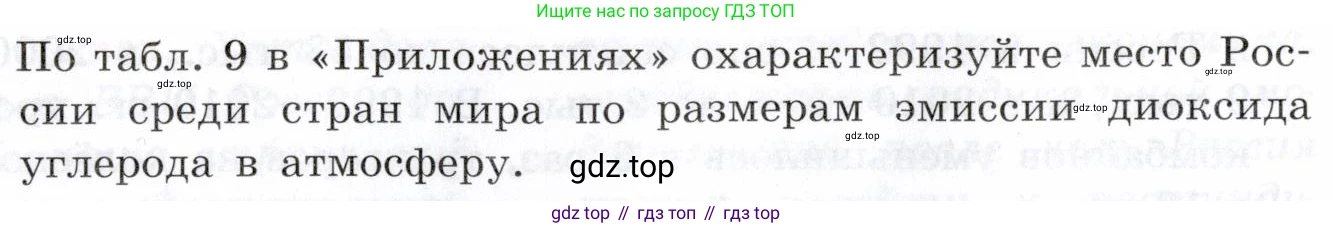 География, 10-11 класс Учебник, автор: Максаковский Владимир Павлович, издательство Просвещение, Москва, 2019, страница 373, номер 2, Условие (продолжение 2)