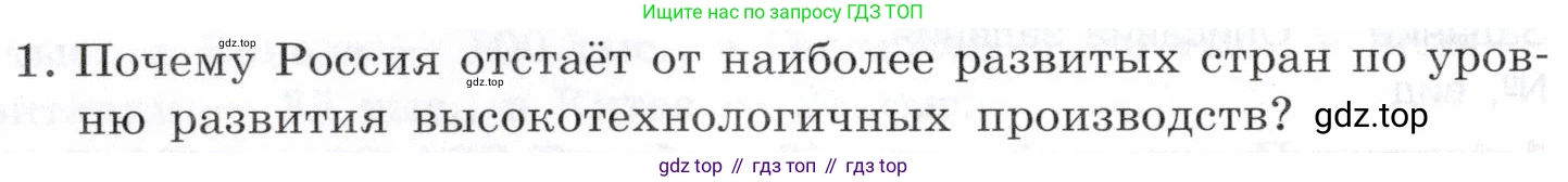 География, 10-11 класс Учебник, автор: Максаковский Владимир Павлович, издательство Просвещение, Москва, 2019, страница 374, номер 1, Условие