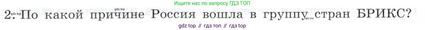 География, 10-11 класс Учебник, автор: Максаковский Владимир Павлович, издательство Просвещение, Москва, 2019, страница 374, номер 2, Условие