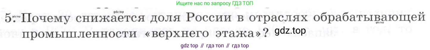 География, 10-11 класс Учебник, автор: Максаковский Владимир Павлович, издательство Просвещение, Москва, 2019, страница 374, номер 5, Условие