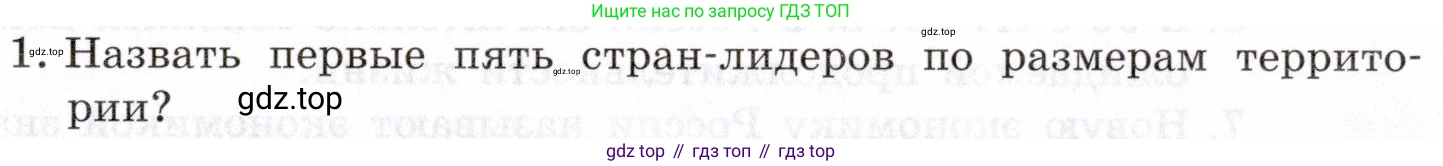 География, 10-11 класс Учебник, автор: Максаковский Владимир Павлович, издательство Просвещение, Москва, 2019, страница 375, номер 1, Условие