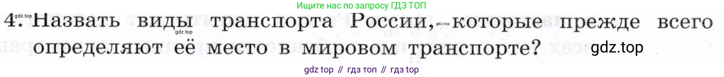 География, 10-11 класс Учебник, автор: Максаковский Владимир Павлович, издательство Просвещение, Москва, 2019, страница 375, номер 4, Условие
