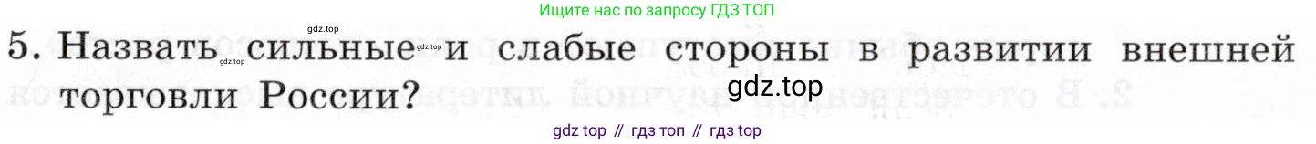 География, 10-11 класс Учебник, автор: Максаковский Владимир Павлович, издательство Просвещение, Москва, 2019, страница 375, номер 5, Условие