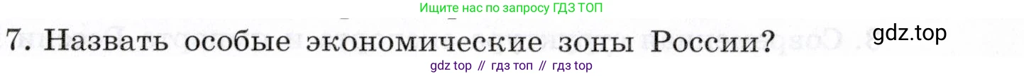 География, 10-11 класс Учебник, автор: Максаковский Владимир Павлович, издательство Просвещение, Москва, 2019, страница 375, номер 7, Условие