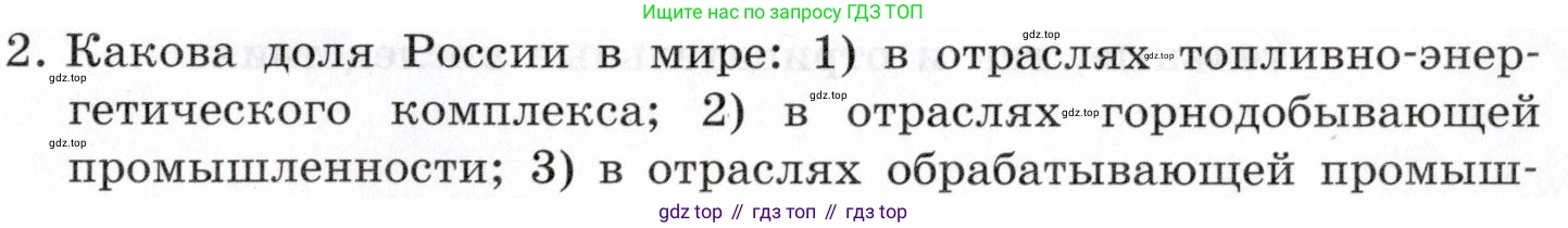География, 10-11 класс Учебник, автор: Максаковский Владимир Павлович, издательство Просвещение, Москва, 2019, страница 375, номер 2, Условие