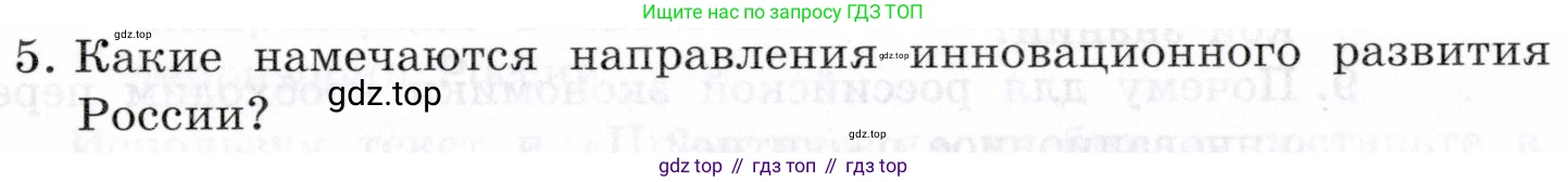 География, 10-11 класс Учебник, автор: Максаковский Владимир Павлович, издательство Просвещение, Москва, 2019, страница 376, номер 5, Условие